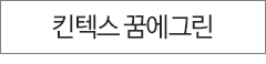 킨텍스꿈에그린